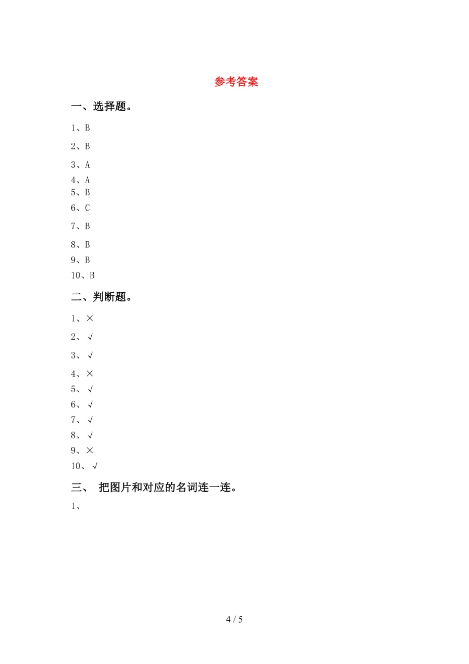 青岛版一年级科学下册第一次月考试卷及答案【】_第4页