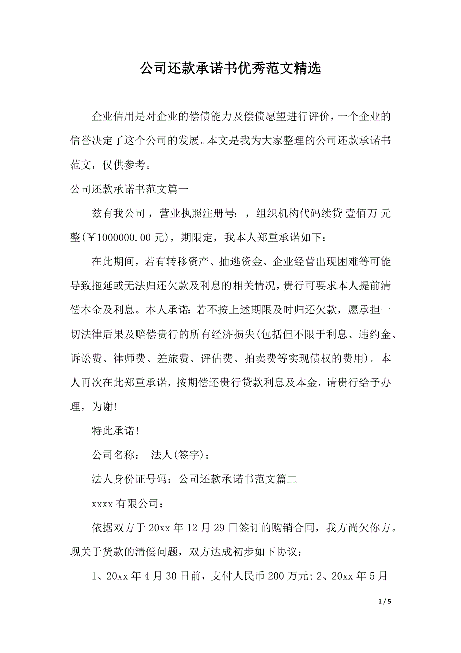 公司还款承诺书优秀范文精选（2021年整理）_第1页