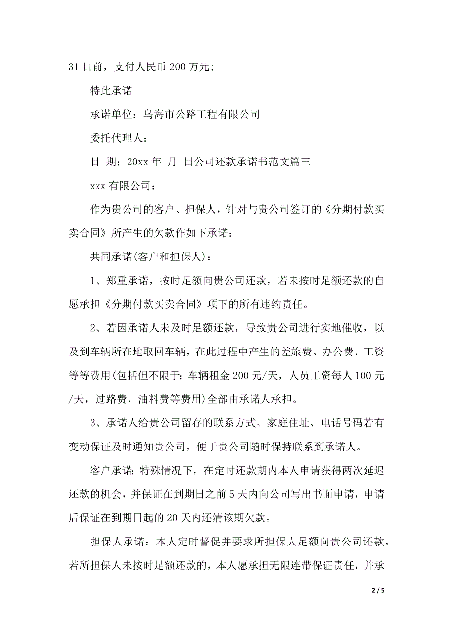 公司还款承诺书优秀范文精选（2021年整理）_第2页