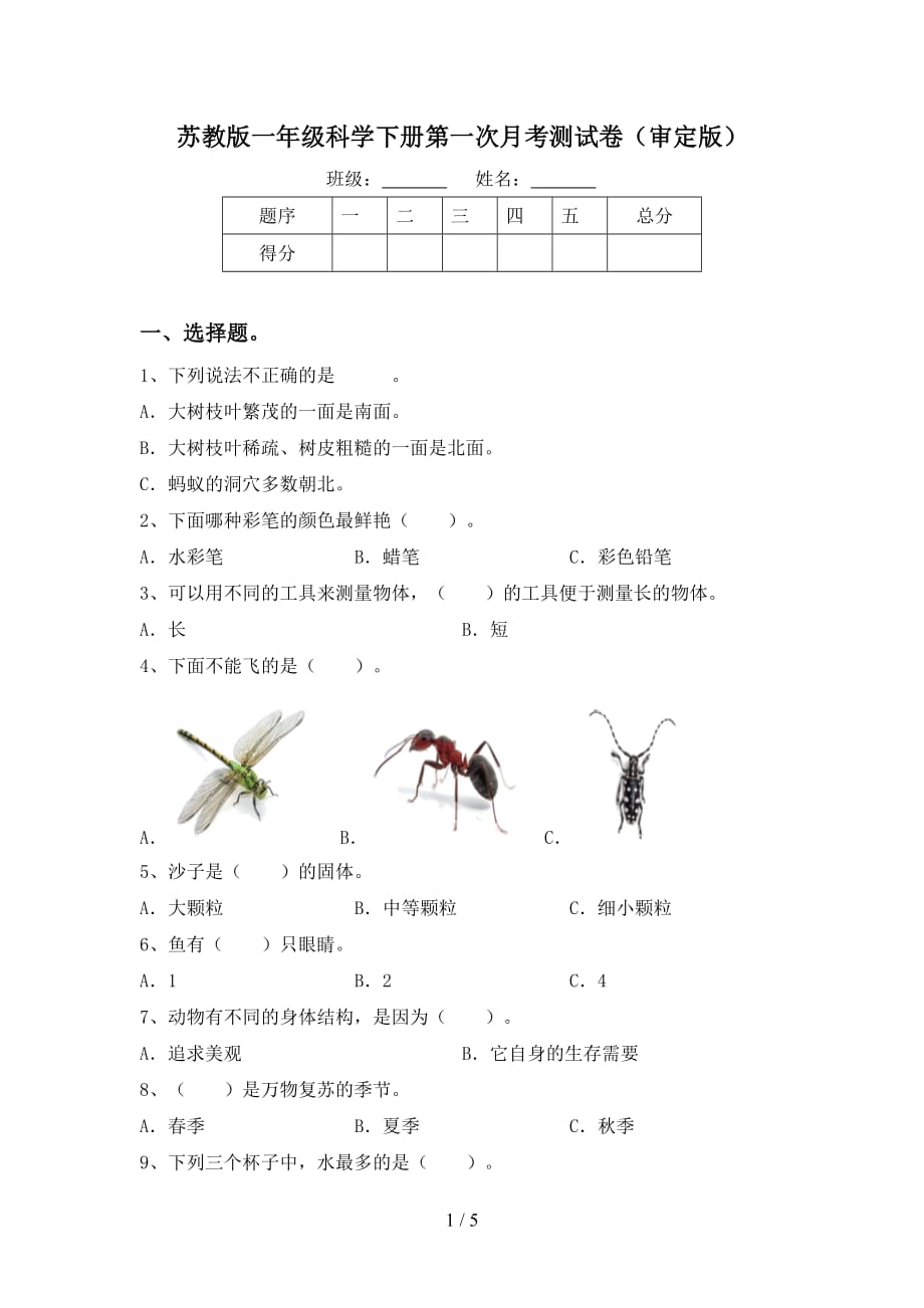 苏教版一年级科学下册第一次月考测试卷（审定版）_第1页