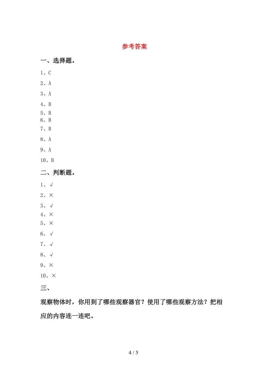 苏教版一年级科学下册第一次月考测试卷（审定版）_第4页