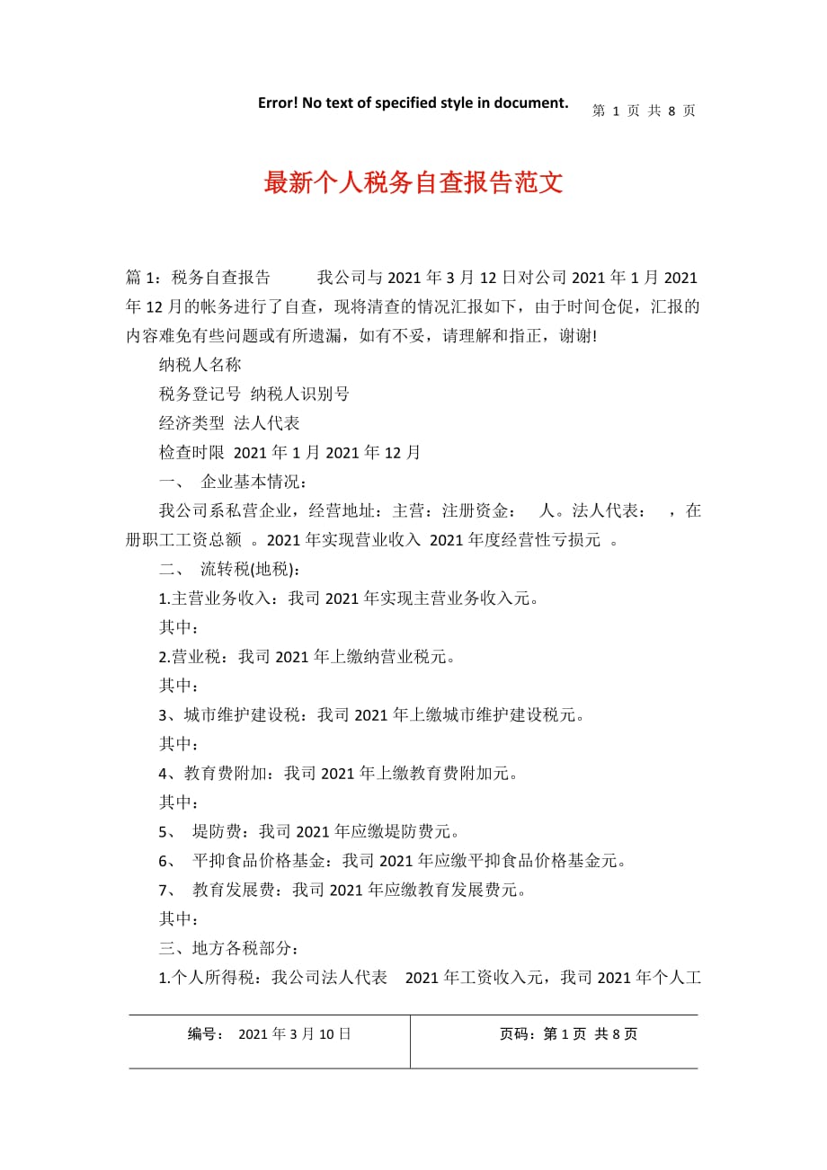 最新个人税务自查报告范文2021年3月整理_第1页