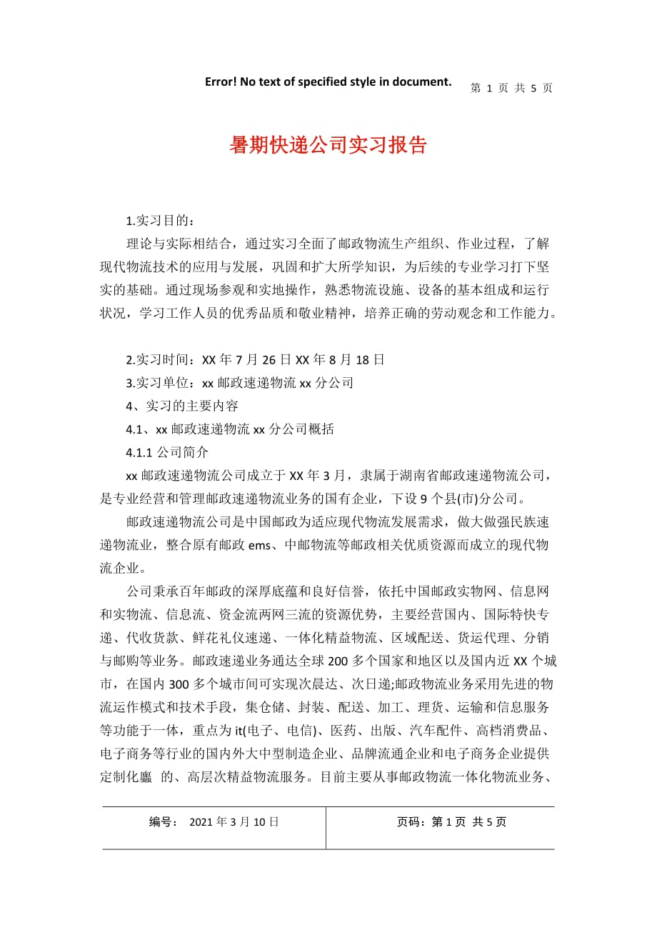 暑期快递公司实习报告2021年3月整理_第1页