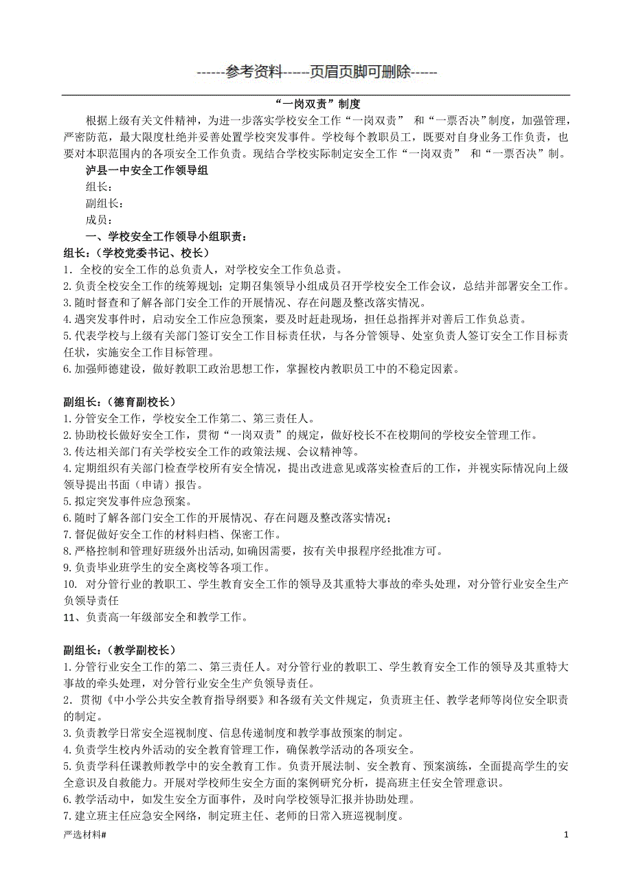 学校一岗双责含安全工作领导小组职责#资料参考_第1页