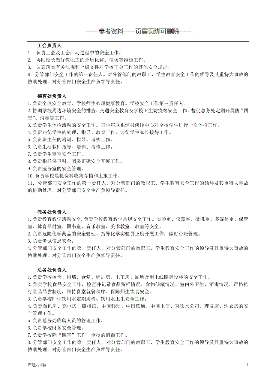 学校一岗双责含安全工作领导小组职责#资料参考_第3页