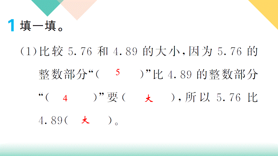 2020-2021学年四年级下册人教版数学习题课件 四 小数的意义和性质 4.大数的大小比较_第3页