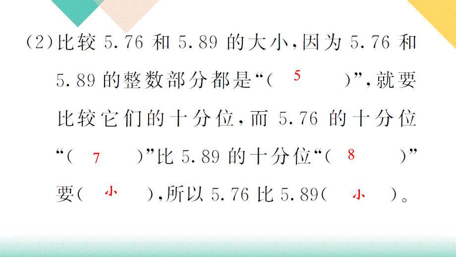 2020-2021学年四年级下册人教版数学习题课件 四 小数的意义和性质 4.大数的大小比较_第4页