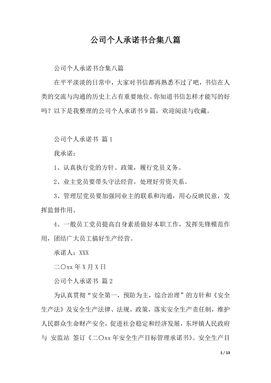 公司个人承诺书合集八篇（2021年整理）_第1页