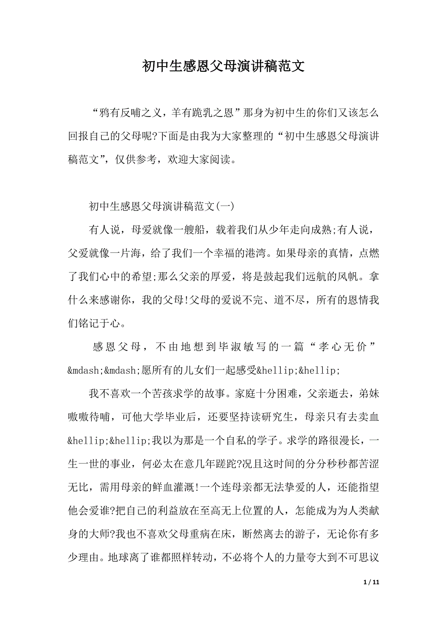 初中生感恩父母演讲稿范文（2021年整理）_第1页