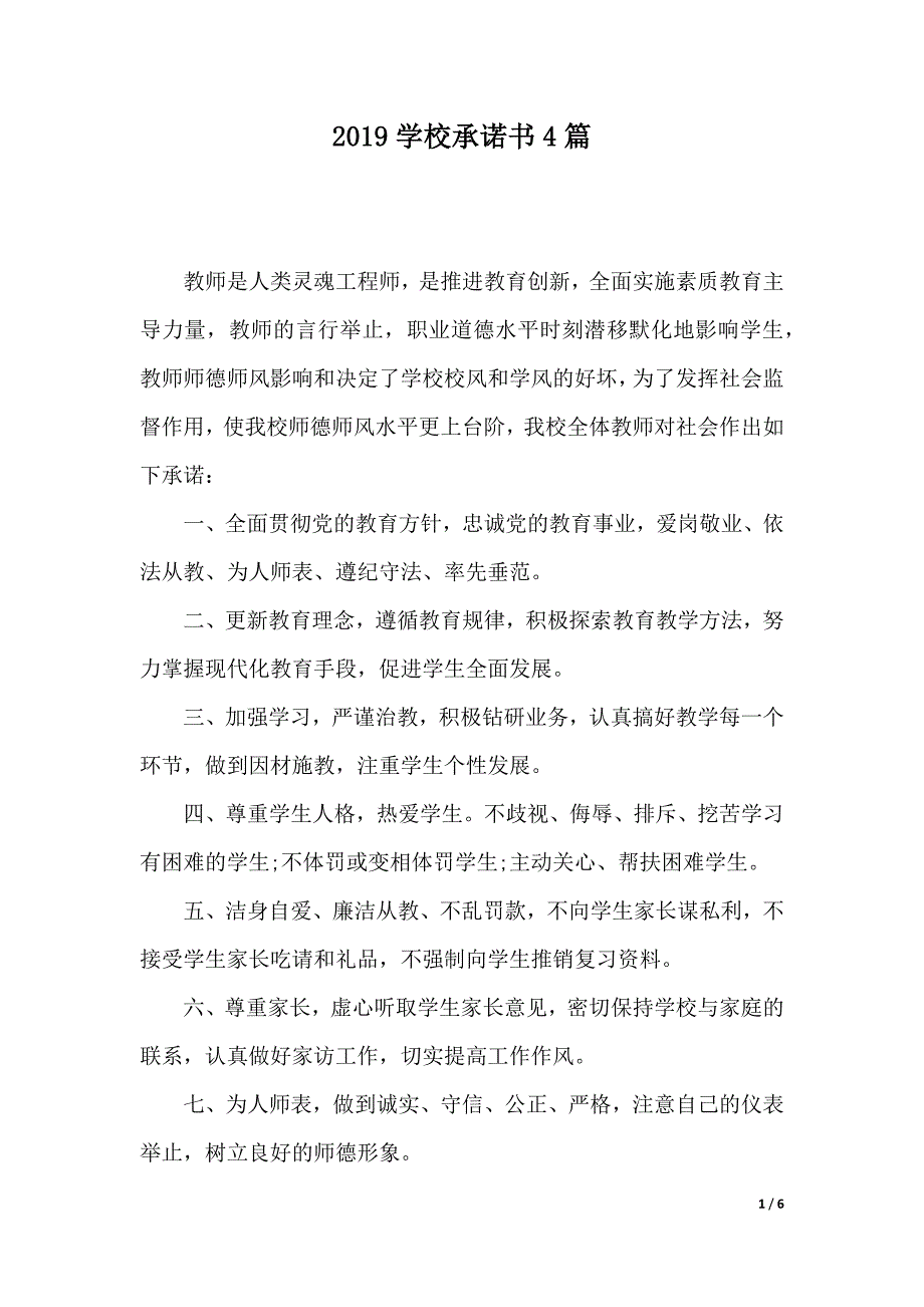 2019学校承诺书4篇（2021年整理）_第1页