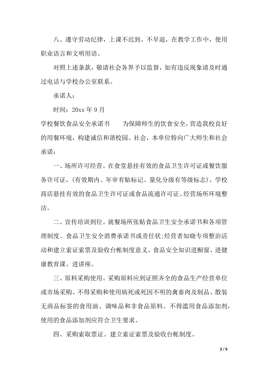 2019学校承诺书4篇（2021年整理）_第2页