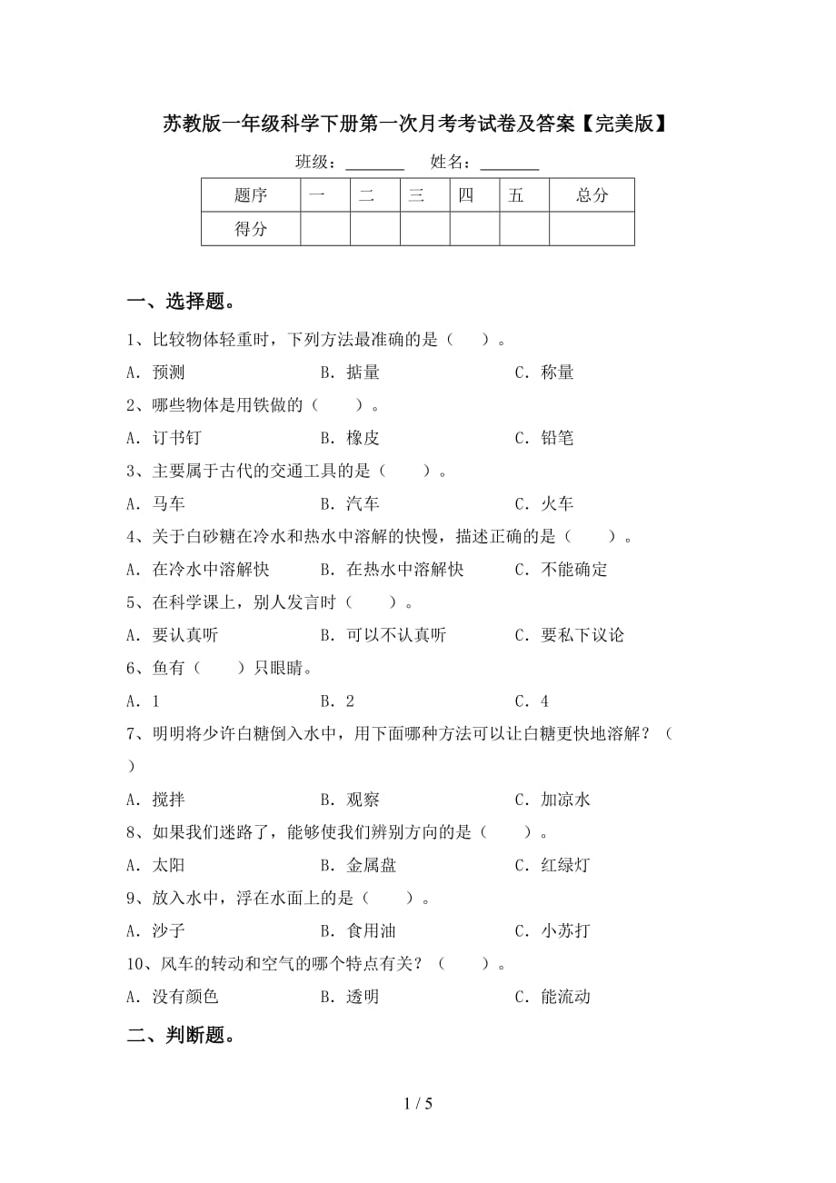 苏教版一年级科学下册第一次月考考试卷及答案【完美版】_第1页