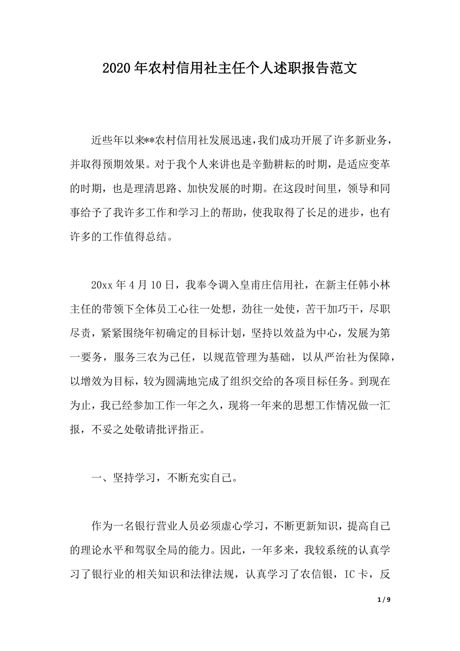 2020年农村信用社主任个人述职报告范文（word版本）_第1页