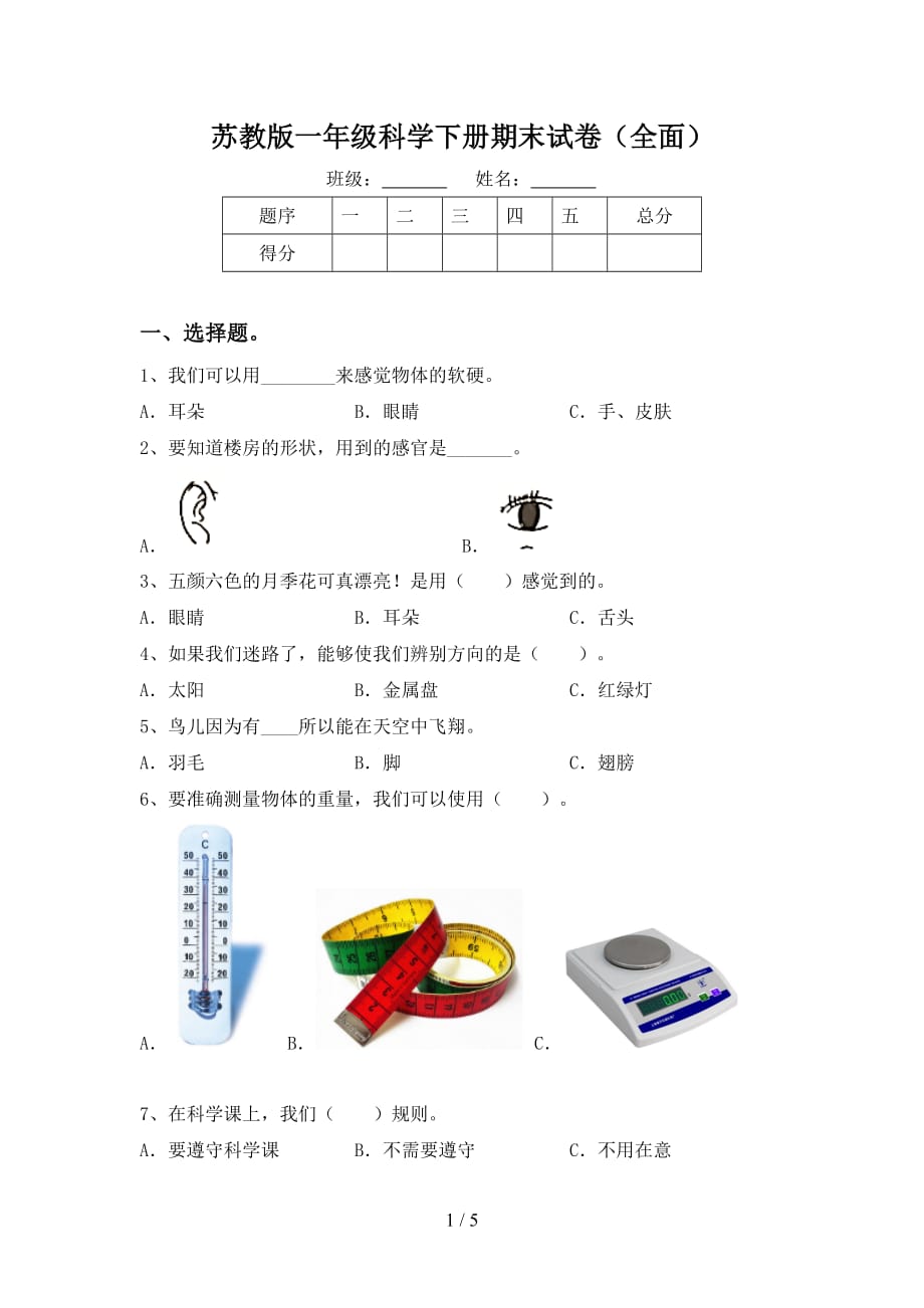 苏教版一年级科学下册期末试卷（全面）_第1页