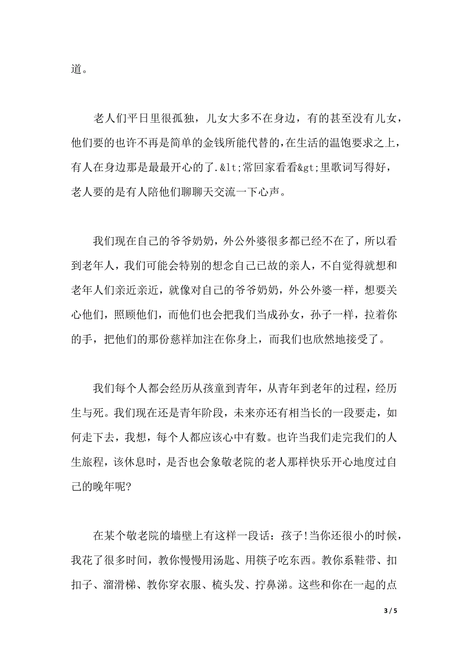 2020年大学生暑期敬老院社会实践报告范文（word版本）_第3页