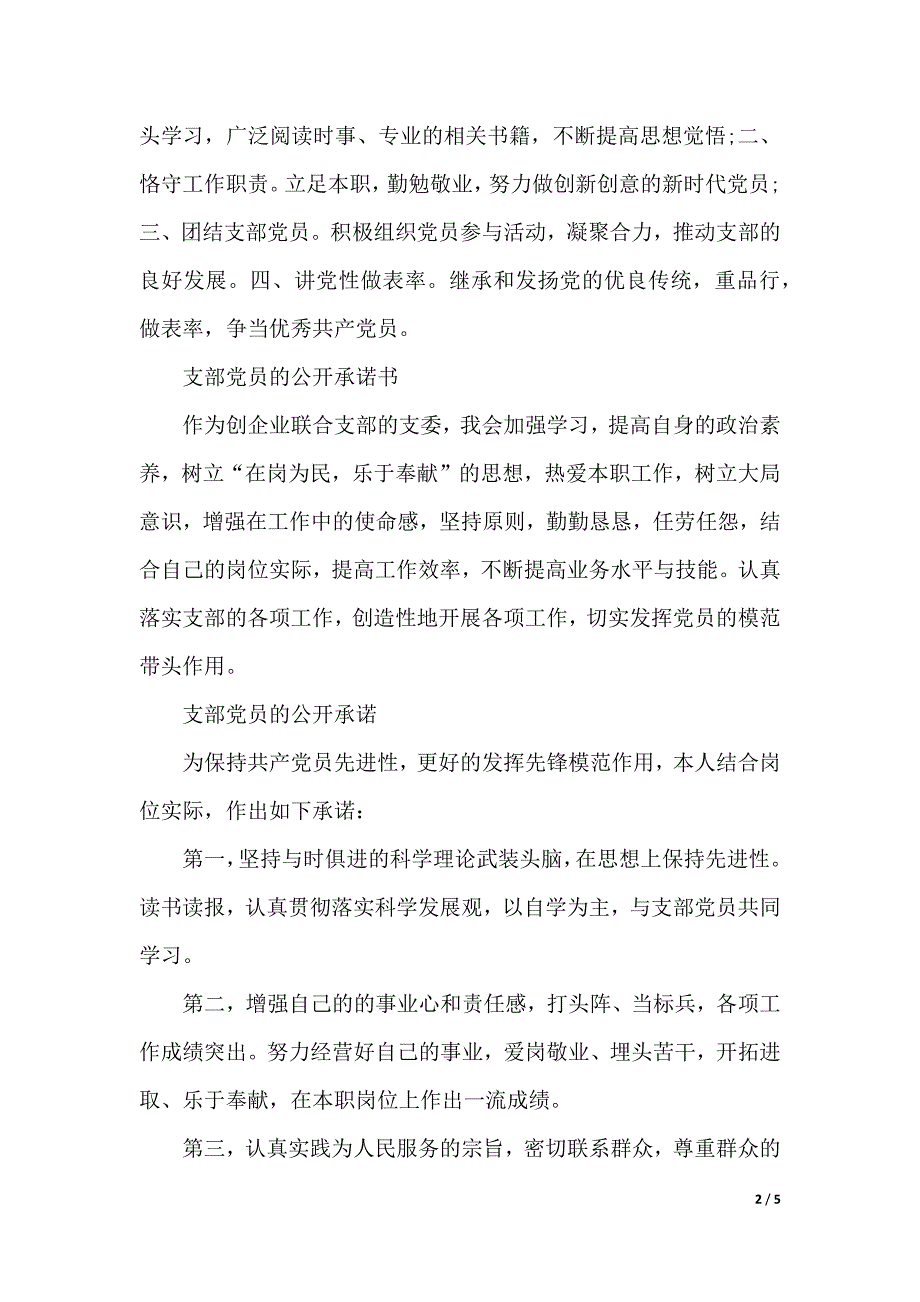 公司党员承诺书范文（2021年整理）_第2页