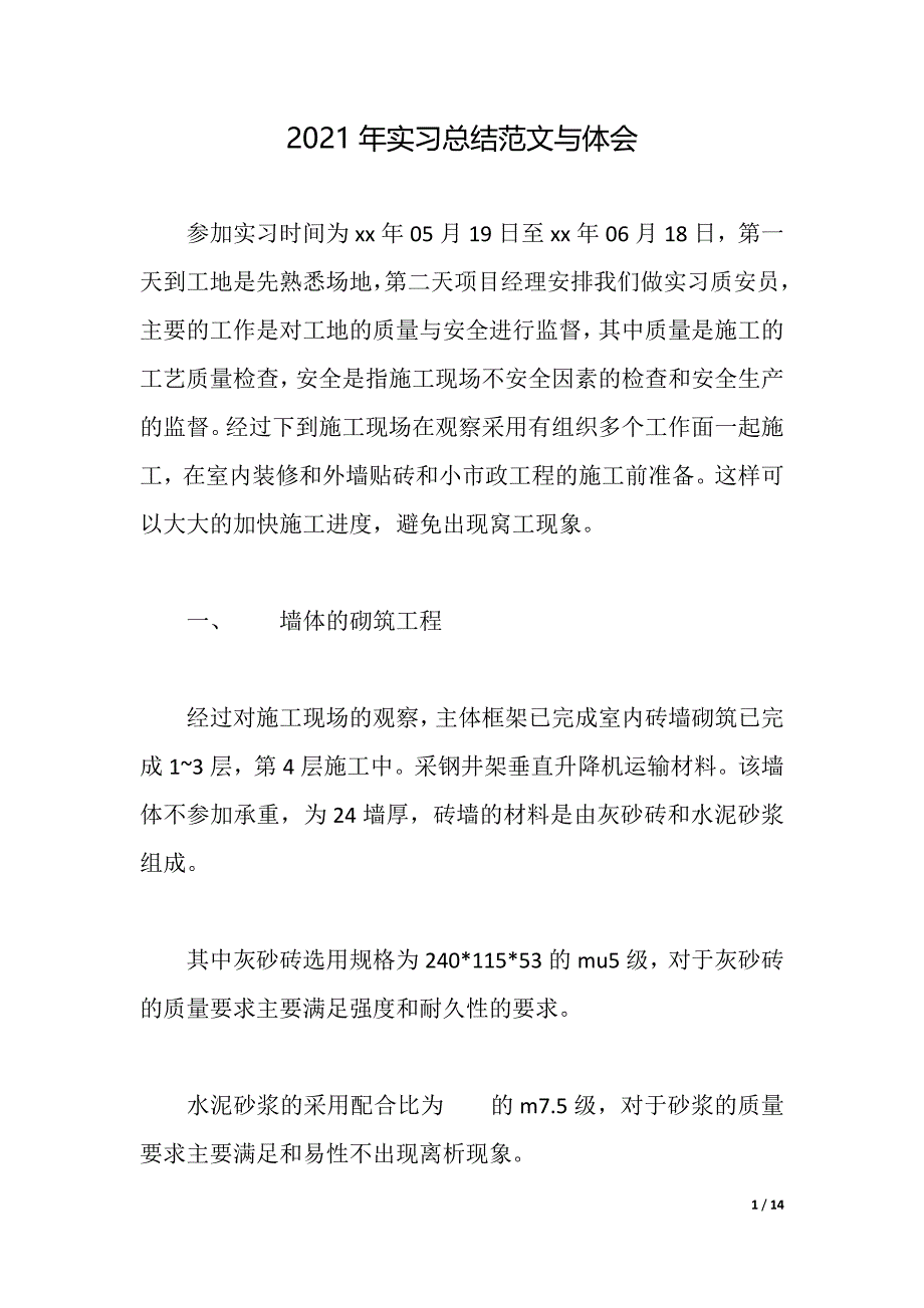 2021年实习总结范文与体会（2021年整理）_第1页