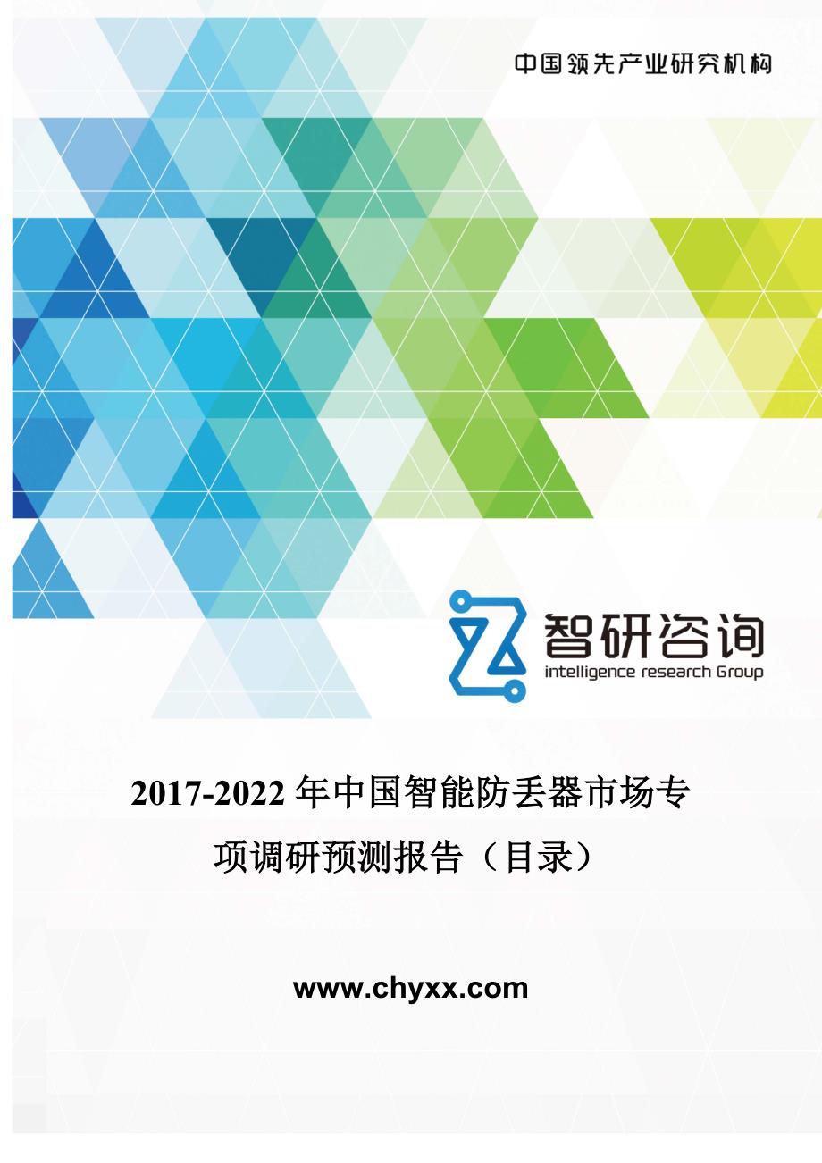 2017-2022年中国智能防丢器市场专项调研报告(目录)_第1页