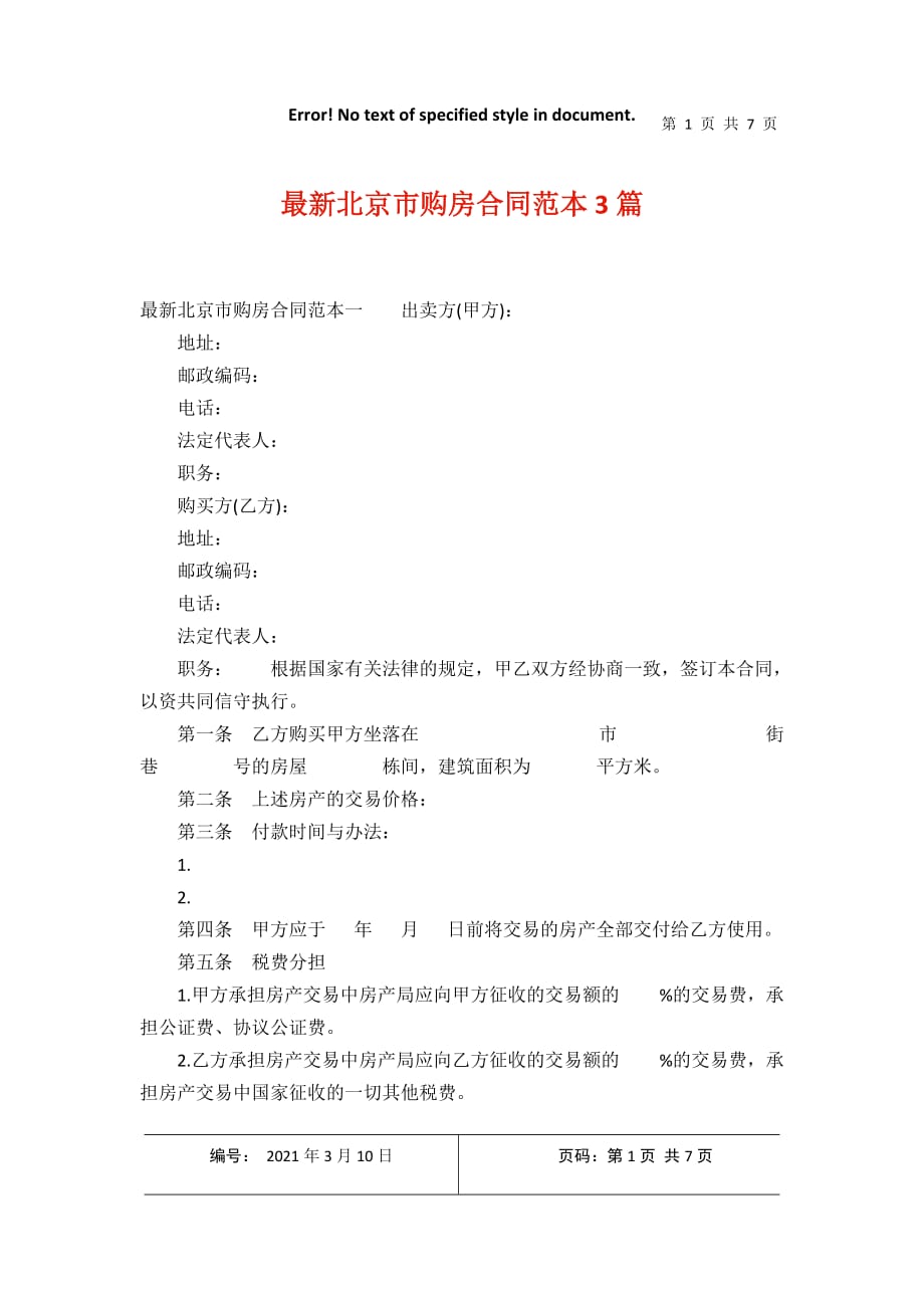 最新北京市购房合同范本3篇2021年3月整理_第1页