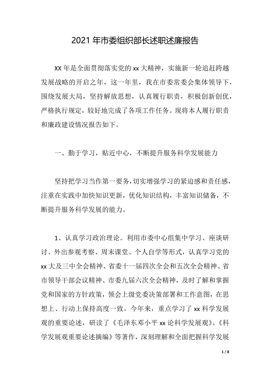 2021年市委组织部长述职述廉报告（2021年整理）_第1页