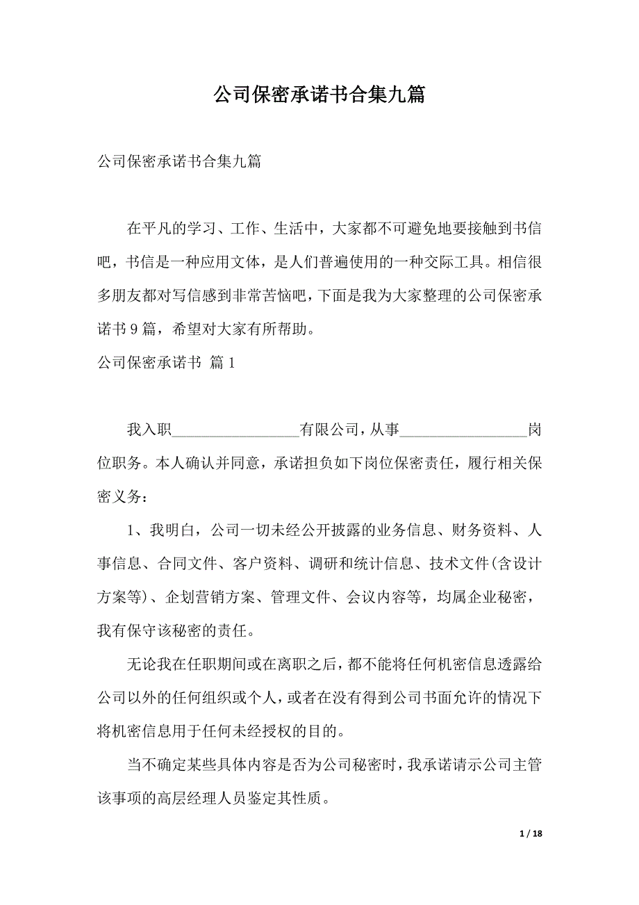 公司保密承诺书合集九篇（2021年整理）_第1页