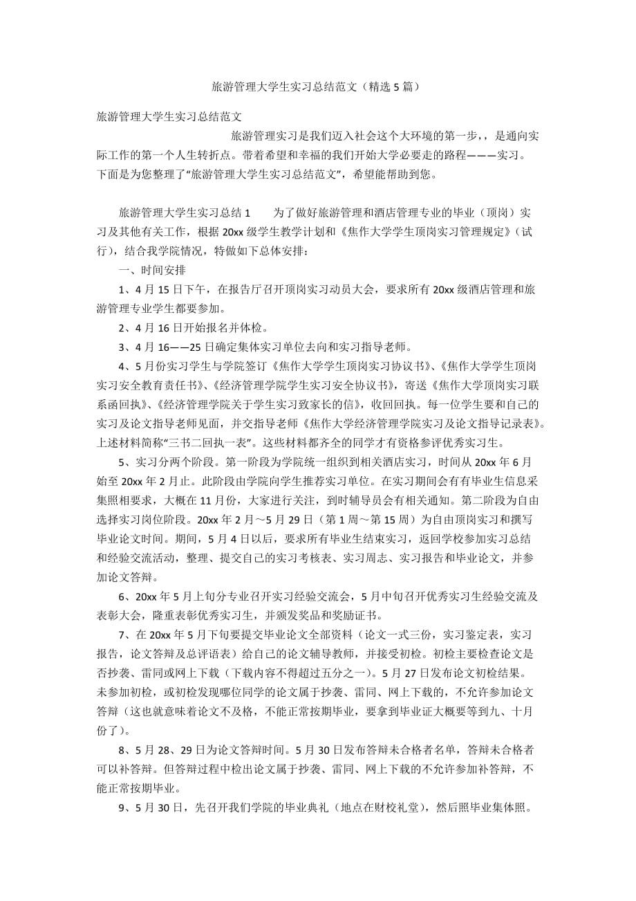 旅游管理大学生实习总结范文（精选5篇）_第1页