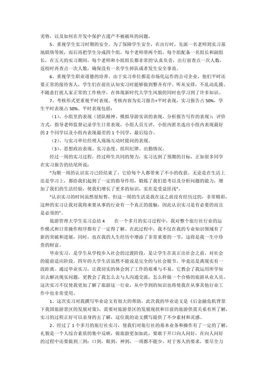 旅游管理大学生实习总结范文（精选5篇）_第5页