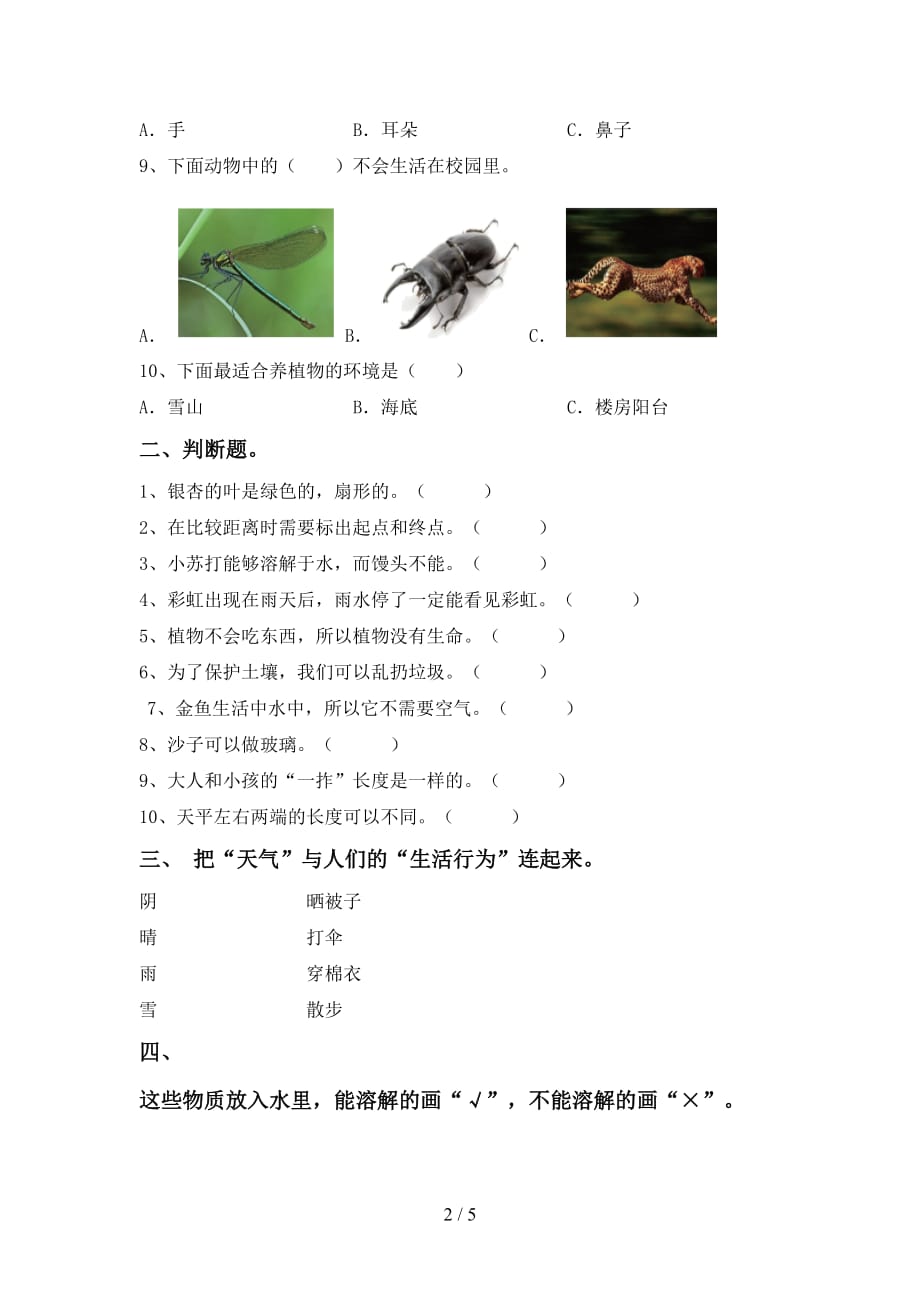 苏教版一年级科学下册期末试卷及答案【全面】_第2页