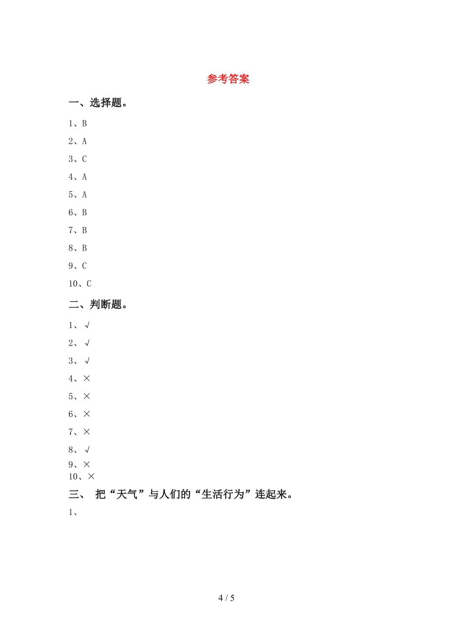 苏教版一年级科学下册期末试卷及答案【全面】_第4页