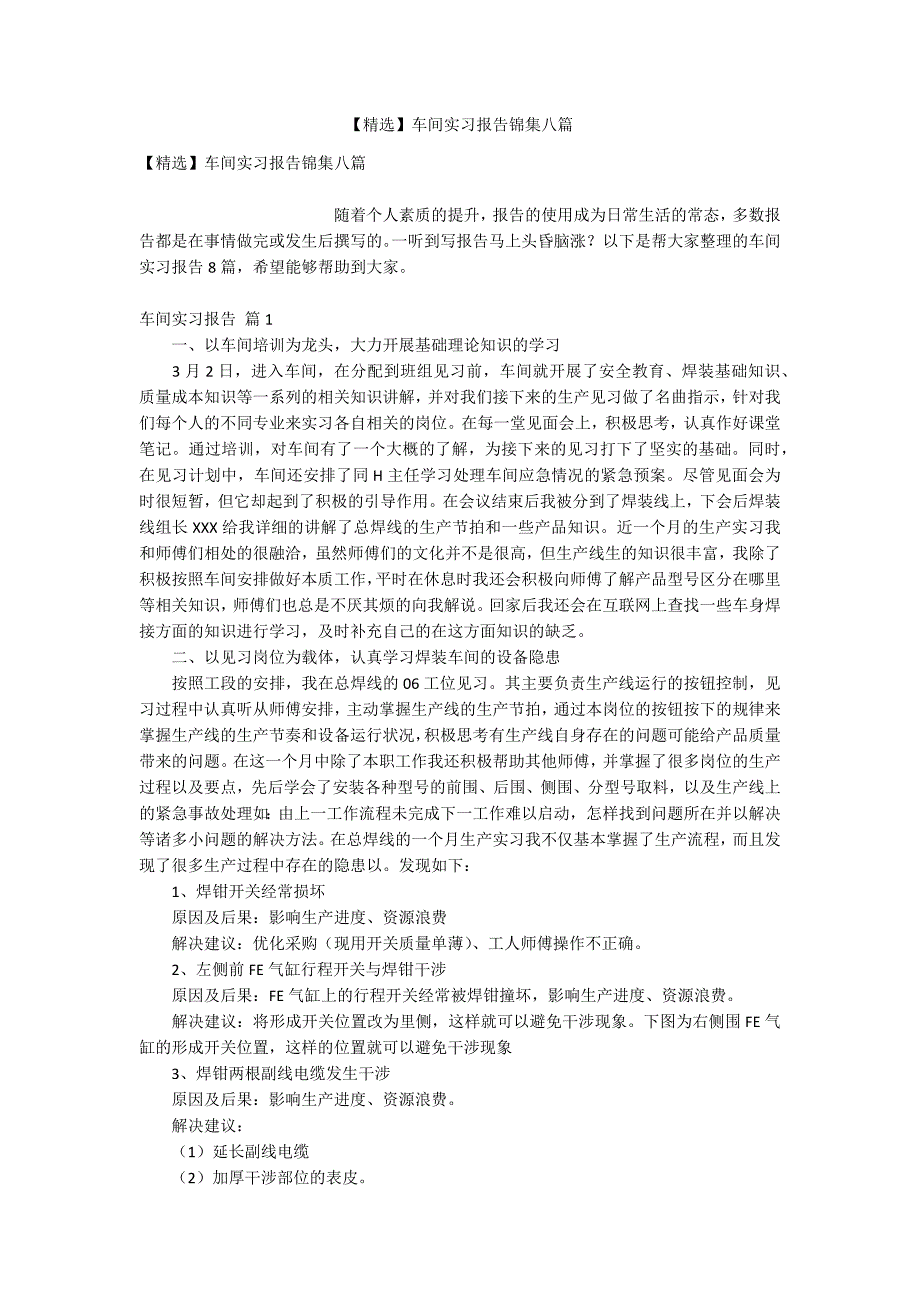 【精选】车间实习报告锦集八篇_第1页