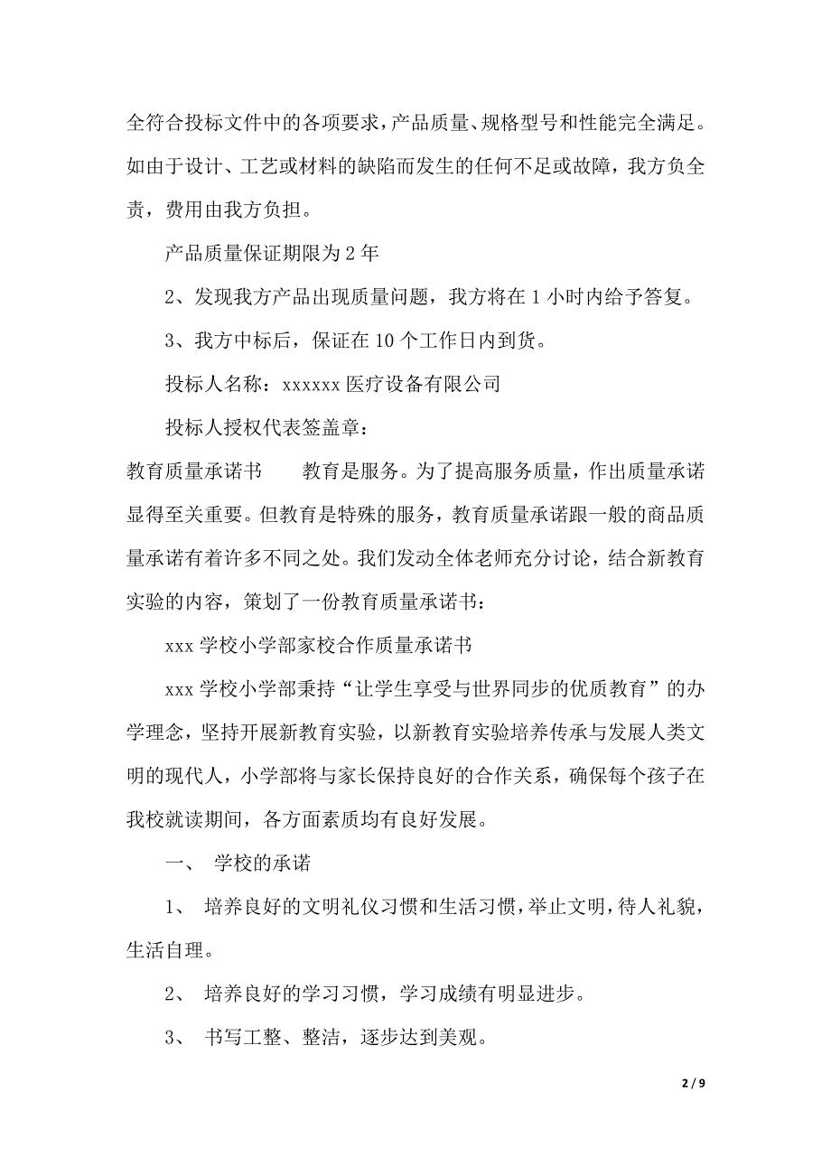 2019质量承诺书4篇（2021年整理）_第2页