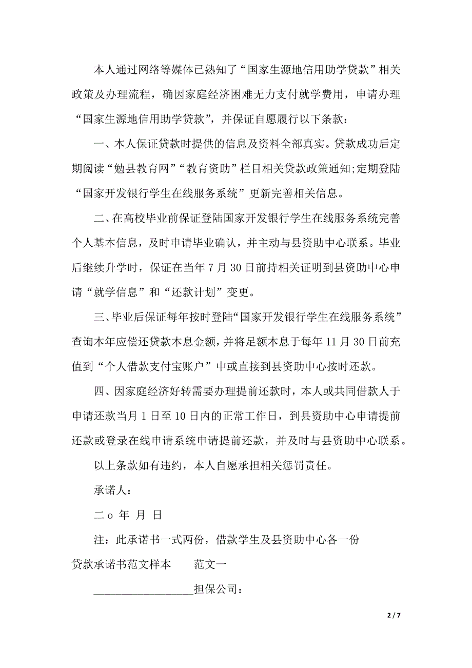 2019贷款承诺书4篇（2021年整理）_第2页