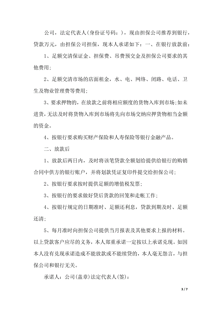 2019贷款承诺书4篇（2021年整理）_第3页