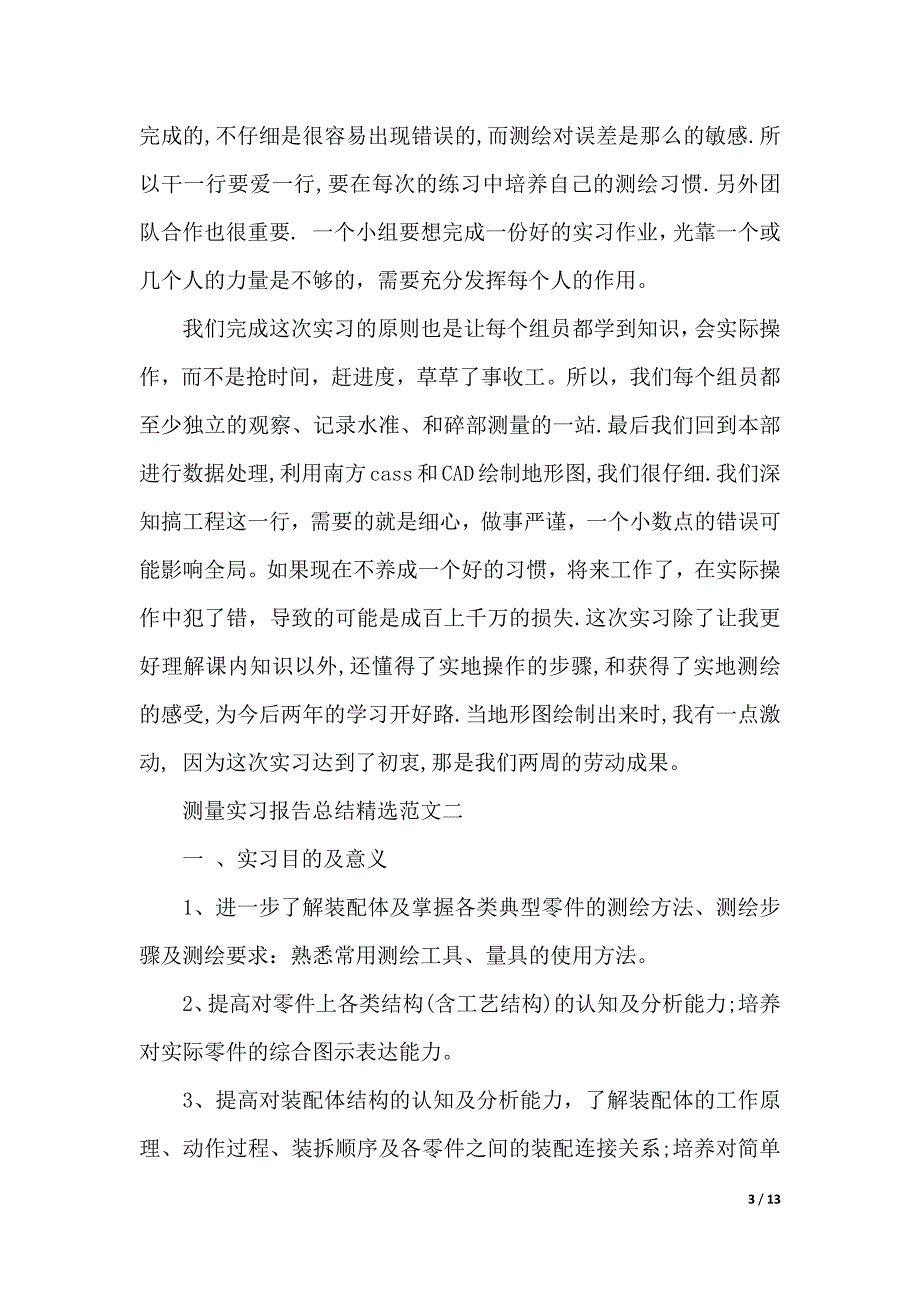 2020年测量实习报告总结（word版本）_第3页