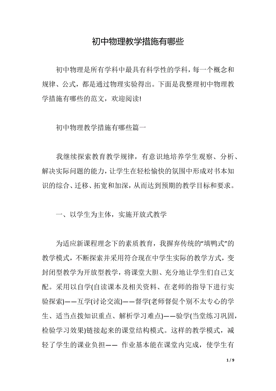 初中物理教学措施有哪些（2021年整理）_第1页