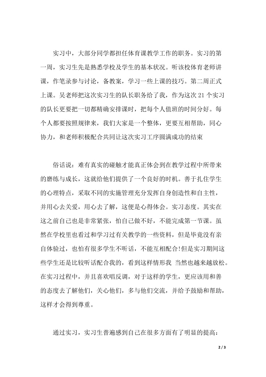 2020年大学生暑假体育教学实习报告范文（word版本）_第2页