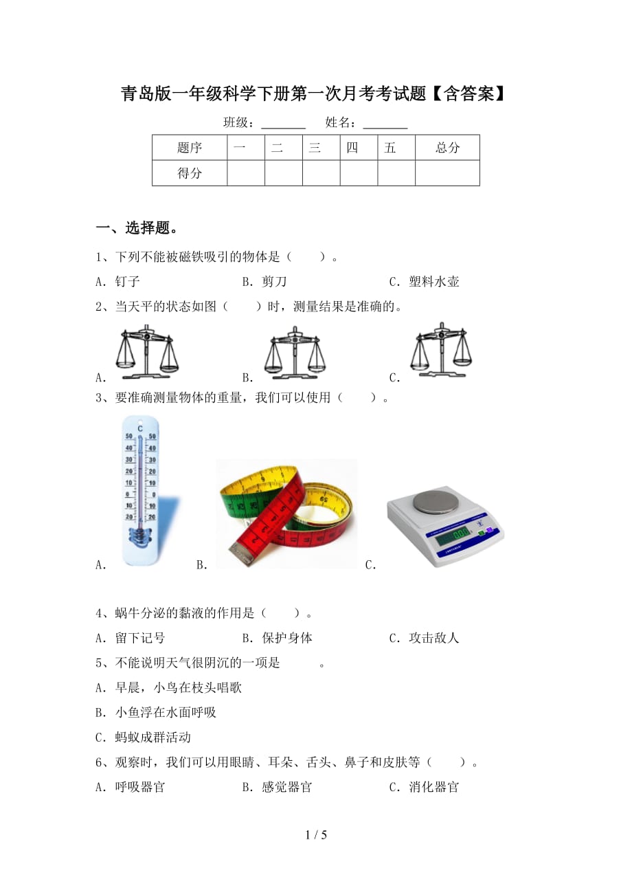 青岛版一年级科学下册第一次月考考试题【含答案】_第1页