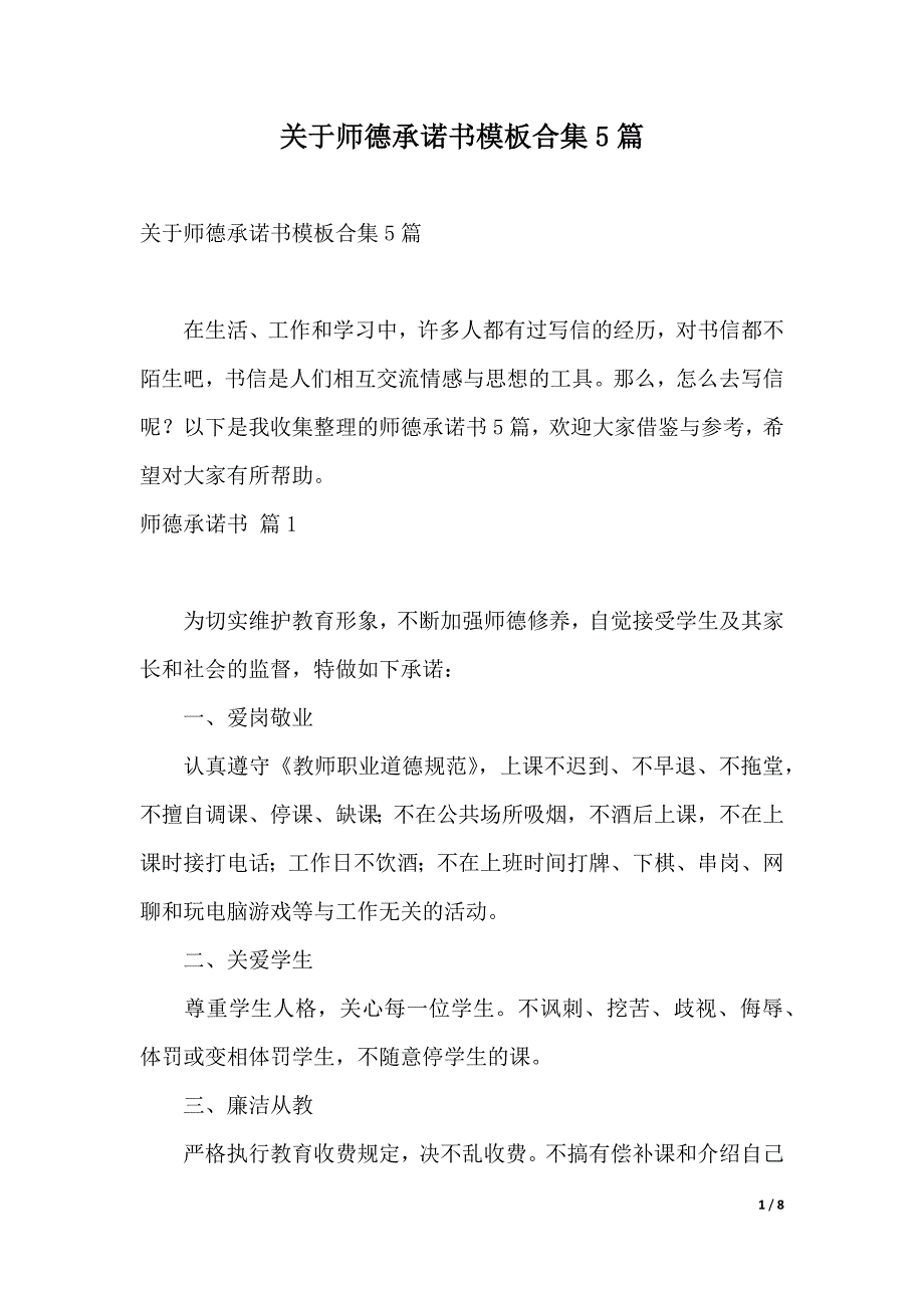 关于师德承诺书模板合集5篇（2021年整理）_第1页