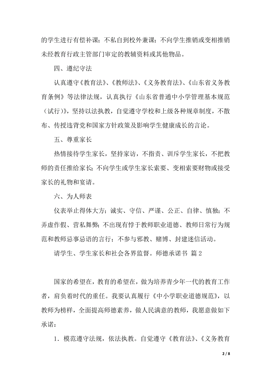 关于师德承诺书模板合集5篇（2021年整理）_第2页