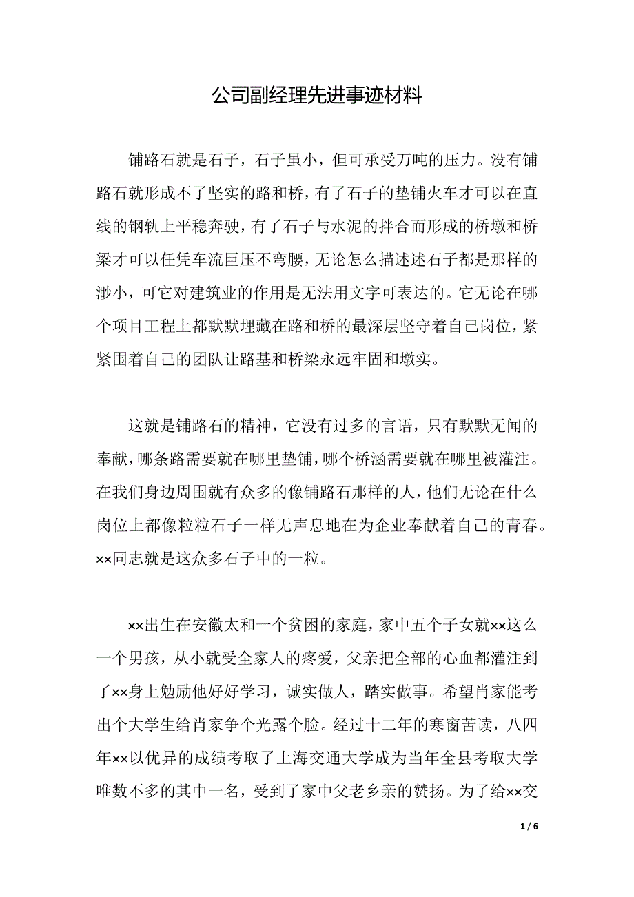 公司副经理先进事迹材料（2021年整理）_第1页