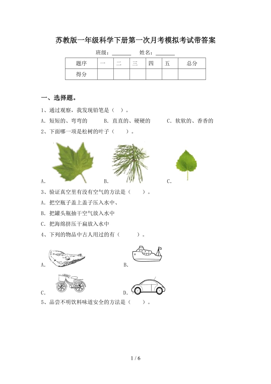 苏教版一年级科学下册第一次月考模拟考试带答案_第1页