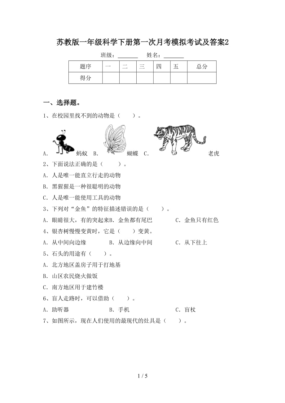 苏教版一年级科学下册第一次月考模拟考试及答案2_第1页