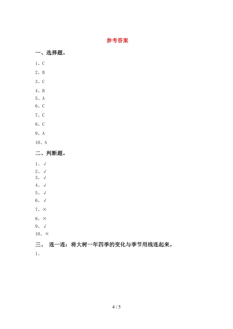 苏教版一年级科学下册第一次月考模拟考试及答案2_第4页