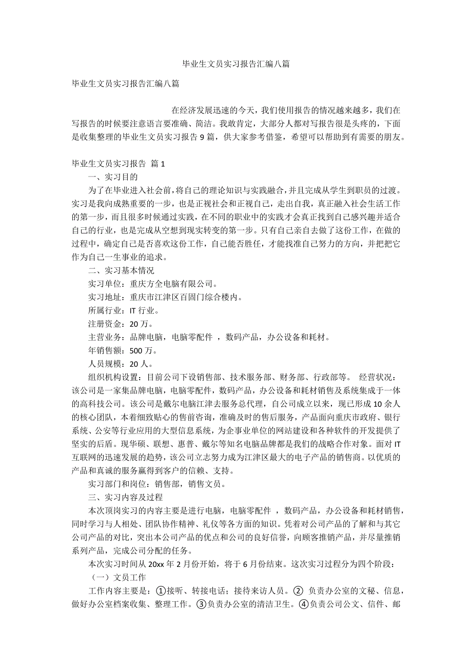 毕业生文员实习报告汇编八篇_第1页