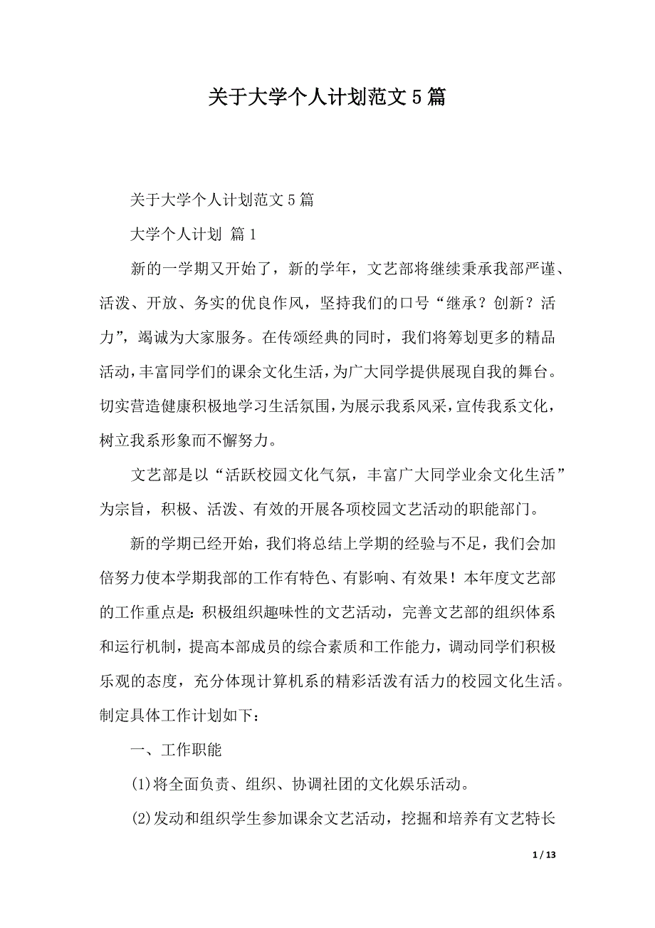 关于大学个人计划范文5篇（word版本）_第1页