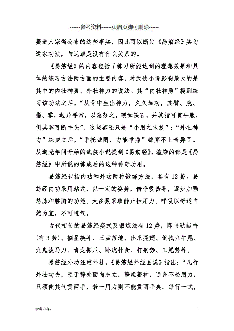 《易筋经》全文#优选资料_第3页