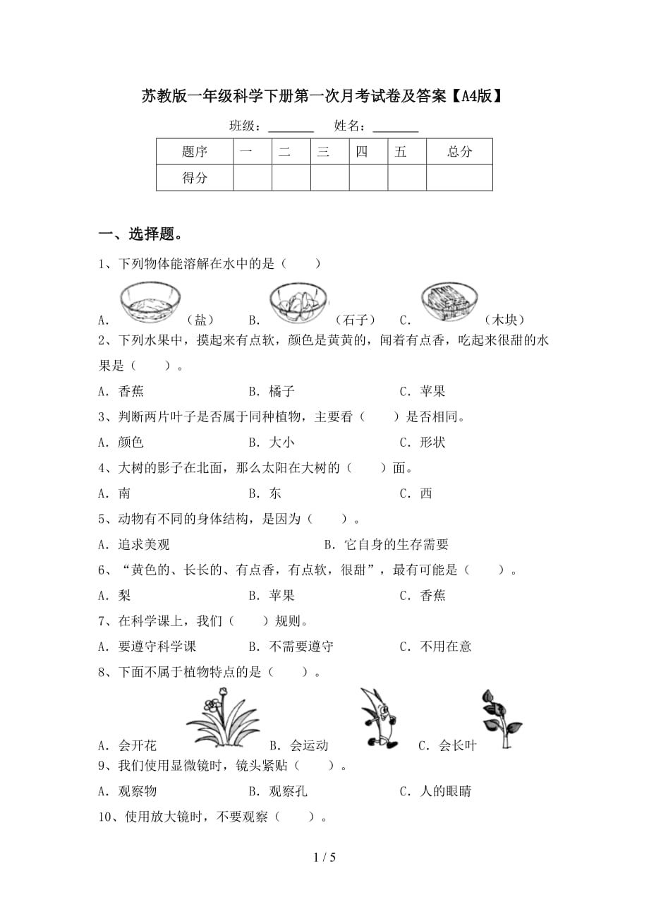 苏教版一年级科学下册第一次月考试卷及答案【A4版】_第1页