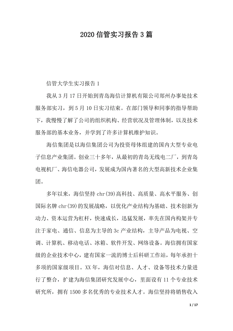 2020信管实习报告3篇（word版本）_第1页