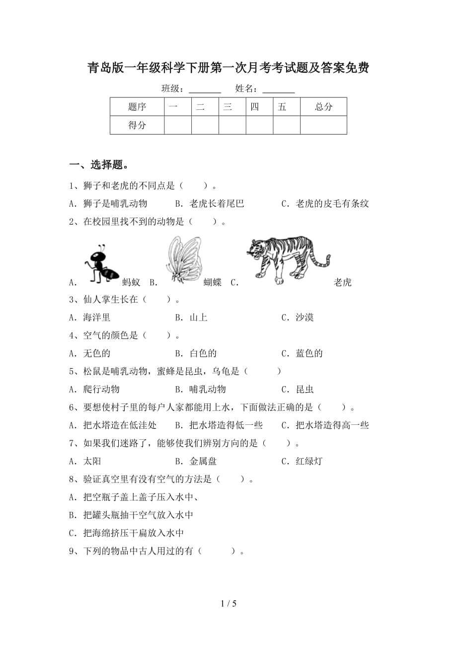 青岛版一年级科学下册第一次月考考试题及答案_第1页