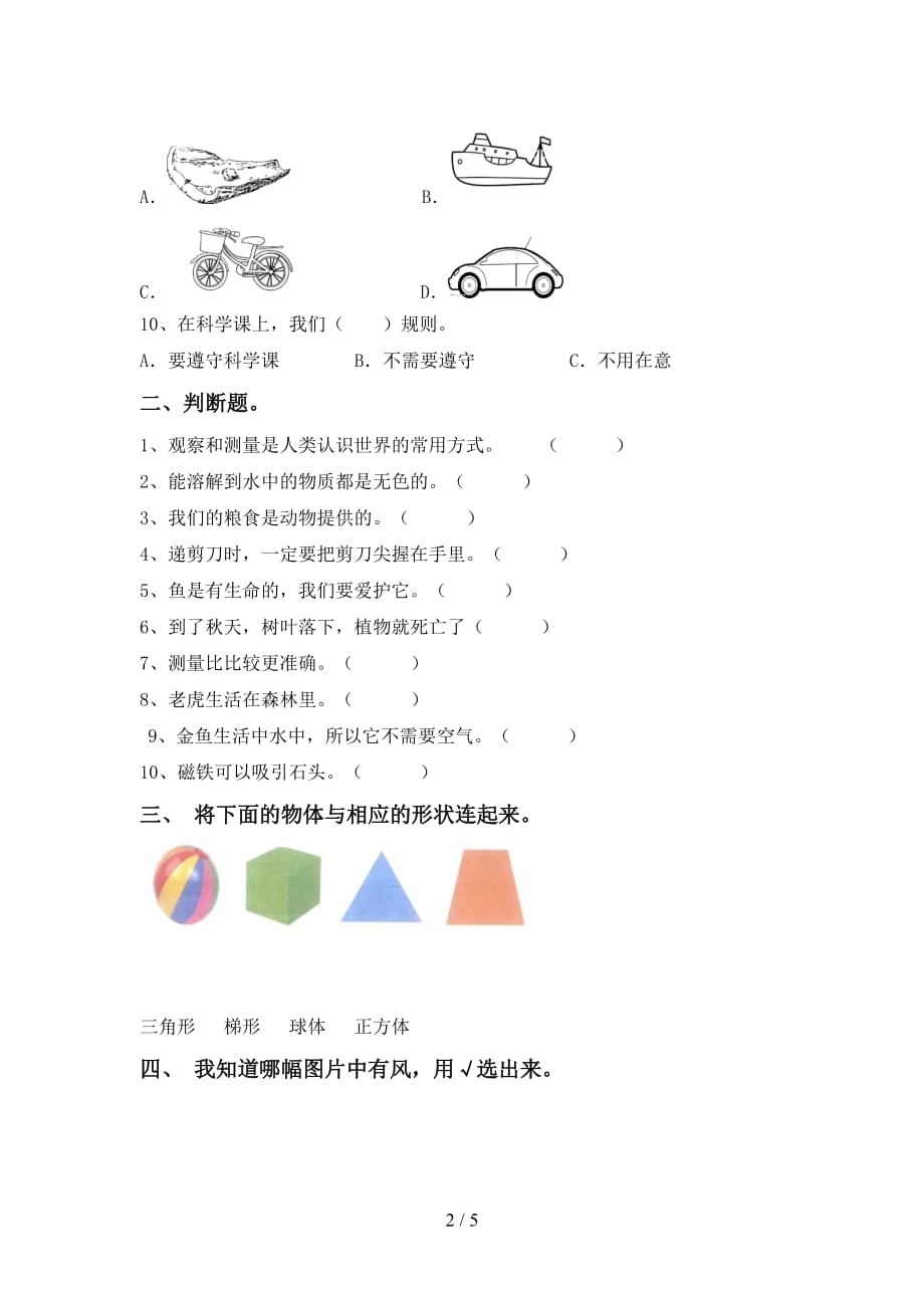 青岛版一年级科学下册第一次月考考试题及答案_第2页